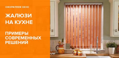 Жалюзи в кухню. Жалюзи на кухню: подборка современных решений