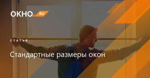 Как правильно измерить окно для установки.. Комбинации 02