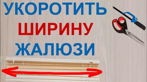 Как укоротить тканевые жалюзи. Как обрезать жалюзи по ширине?