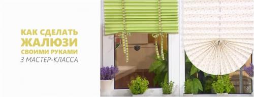 Как сделать жалюзи из бумаги. Делаем жалюзи за 1 вечер: 3 мастер-класса для творческих и находчивых
